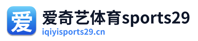 爱奇艺体育sports29